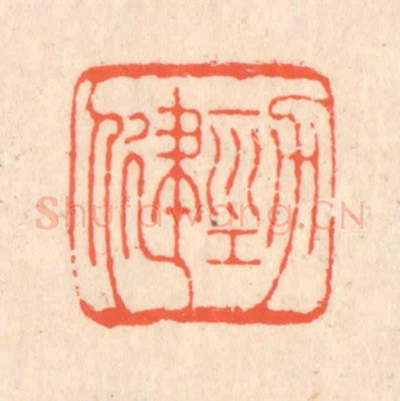 清 翁寿庾《勁健》篆刻印章作品