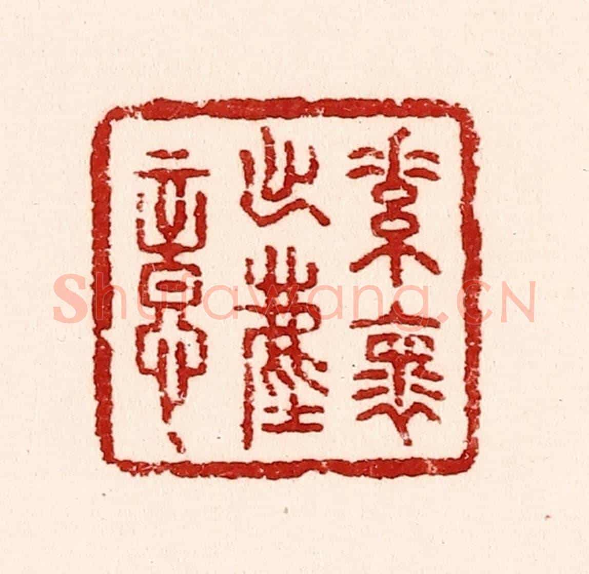 清 吴苍雷《素懷出塵意》篆刻印章作品