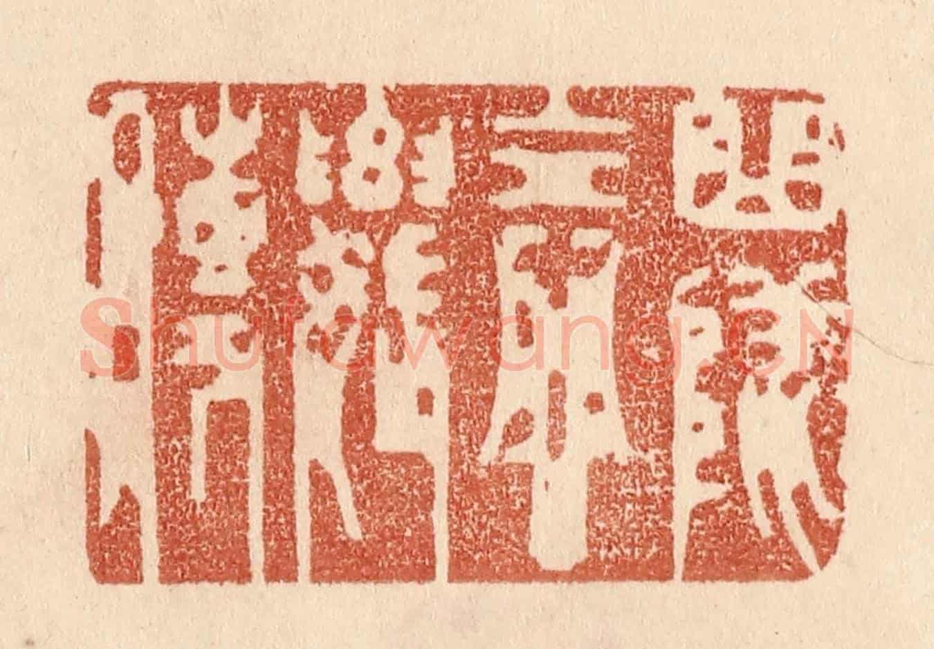 清 贾永《曲墜念奴傳》篆刻印章作品