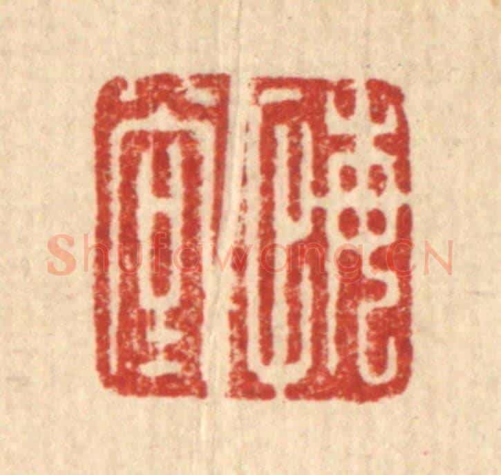 清 项道玮《悔堂》篆刻印章作品