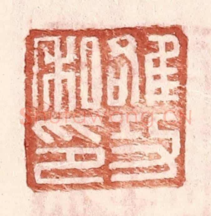 明 王常《雒功私印》篆刻印章作品