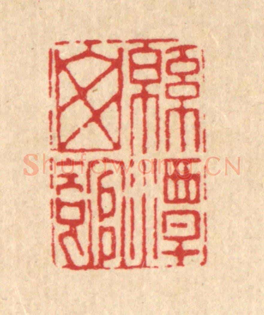 清 张炯《綿潭山館》篆刻印章作品