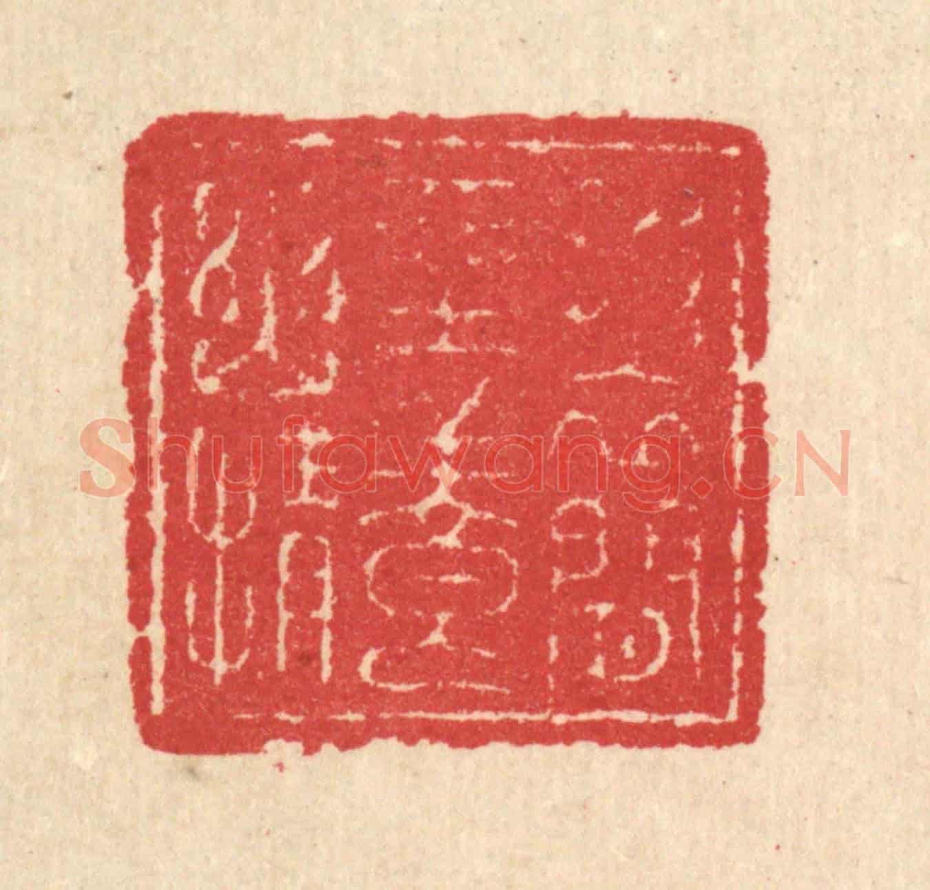 清 汪启淑《披衣閒坐養幽情》篆刻印章作品