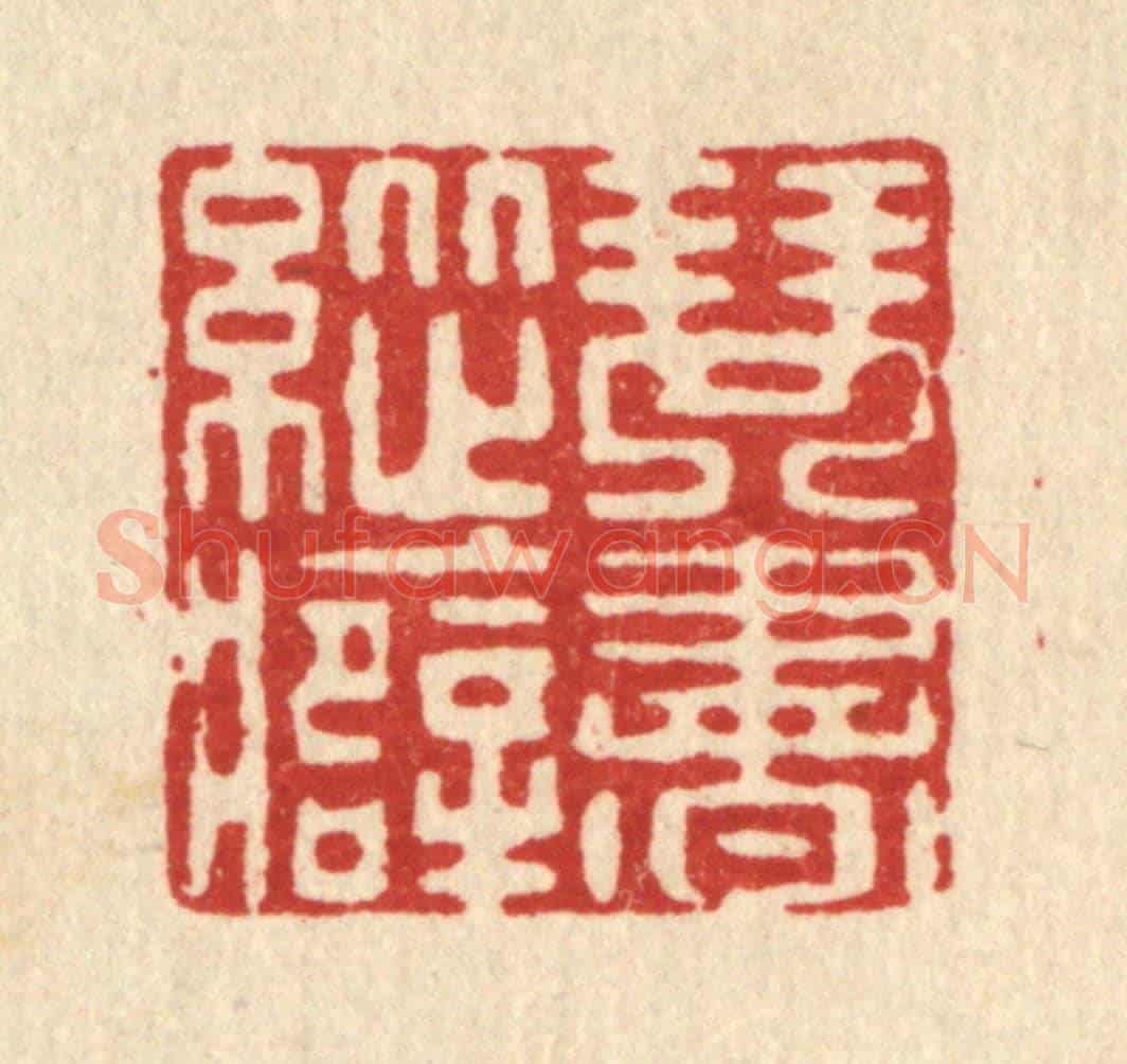 清 许钺《琴書縱癖》篆刻印章作品