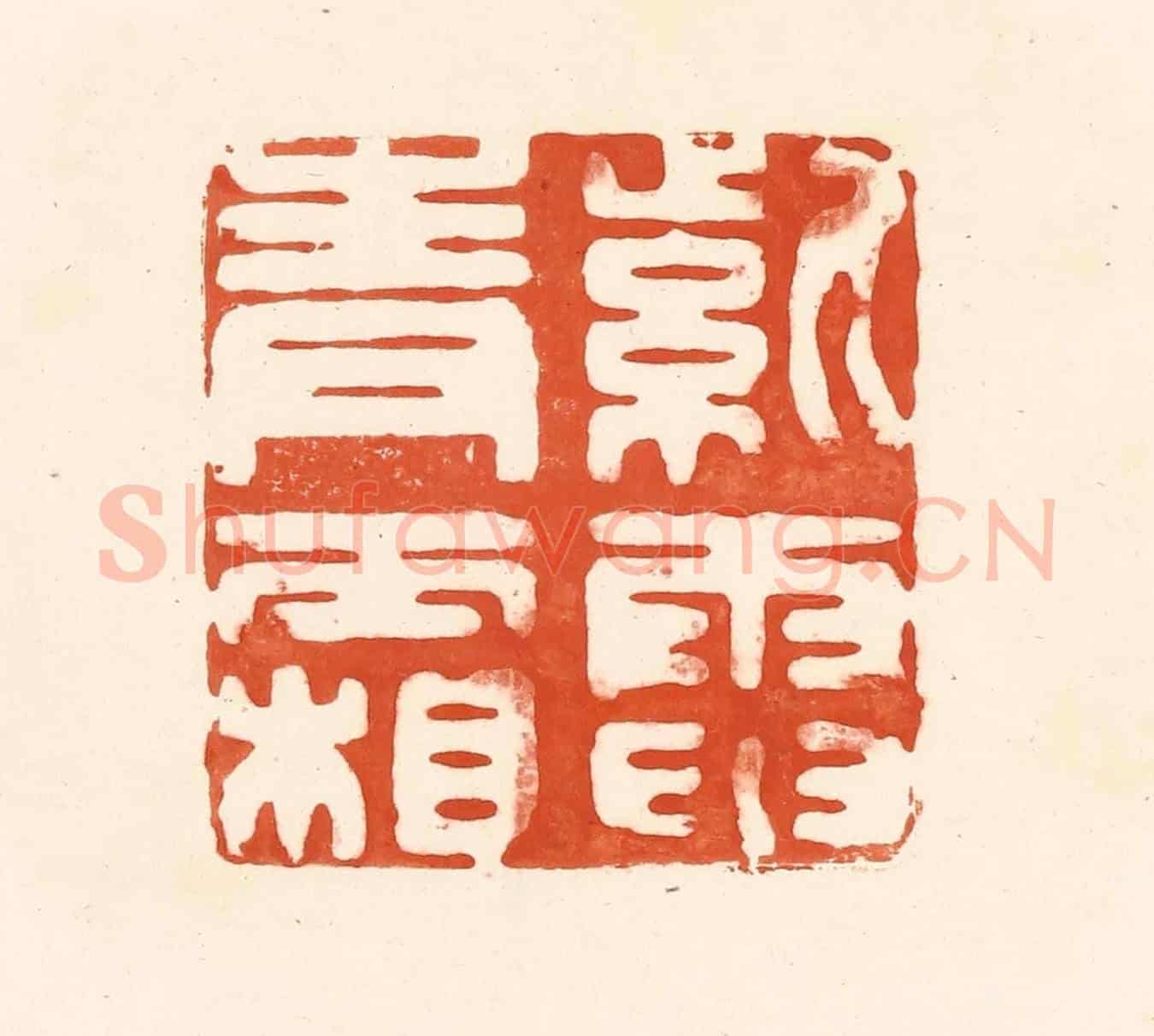 清 王俊《紫電青霜》篆刻印章作品