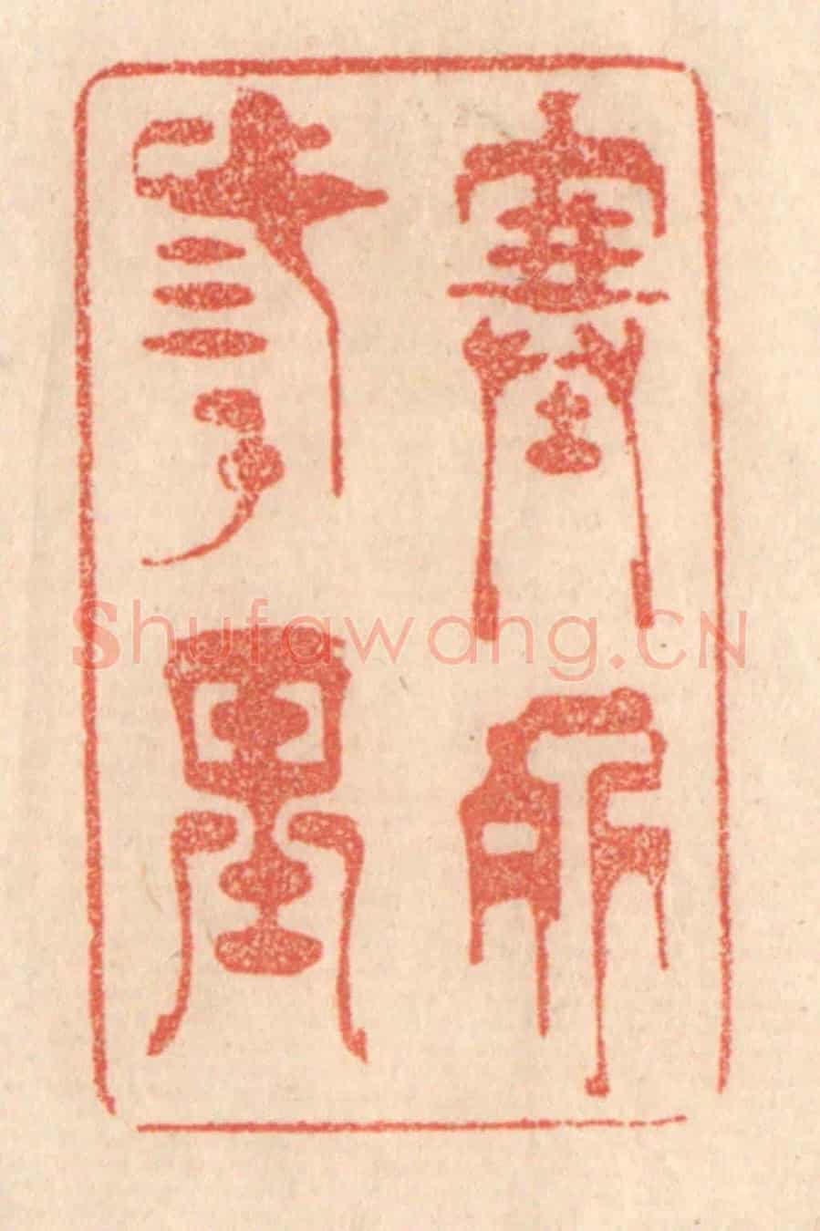清 梁登庸《塞外三千里》篆刻印章作品