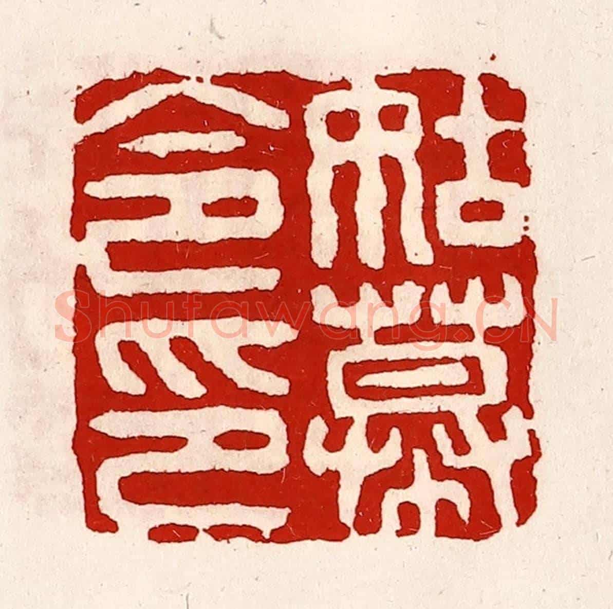 清 徐坚《姑幕令印》篆刻印章作品