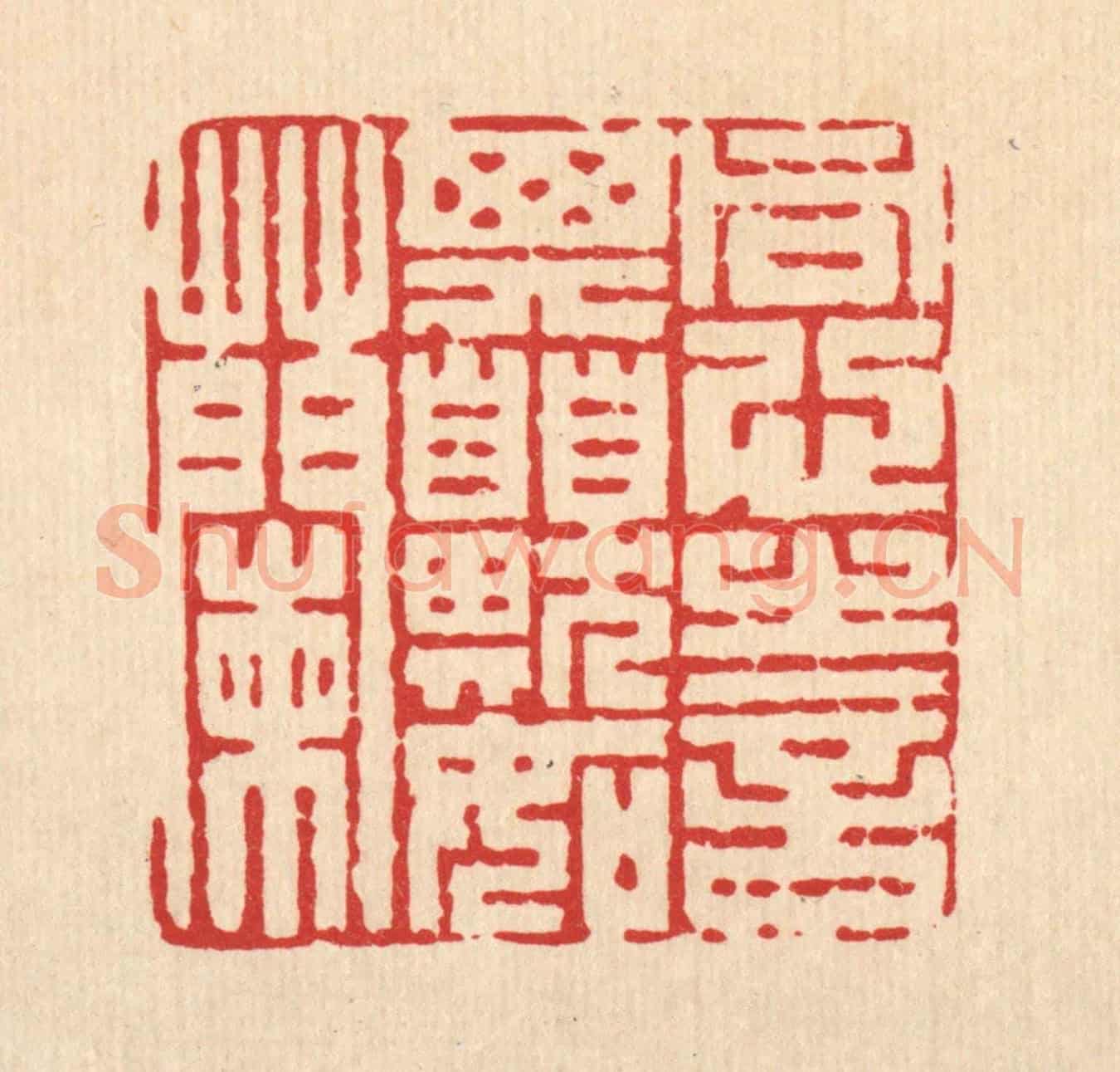 清 陈渭《同心之言,其臭如蘭》篆刻印章作品
