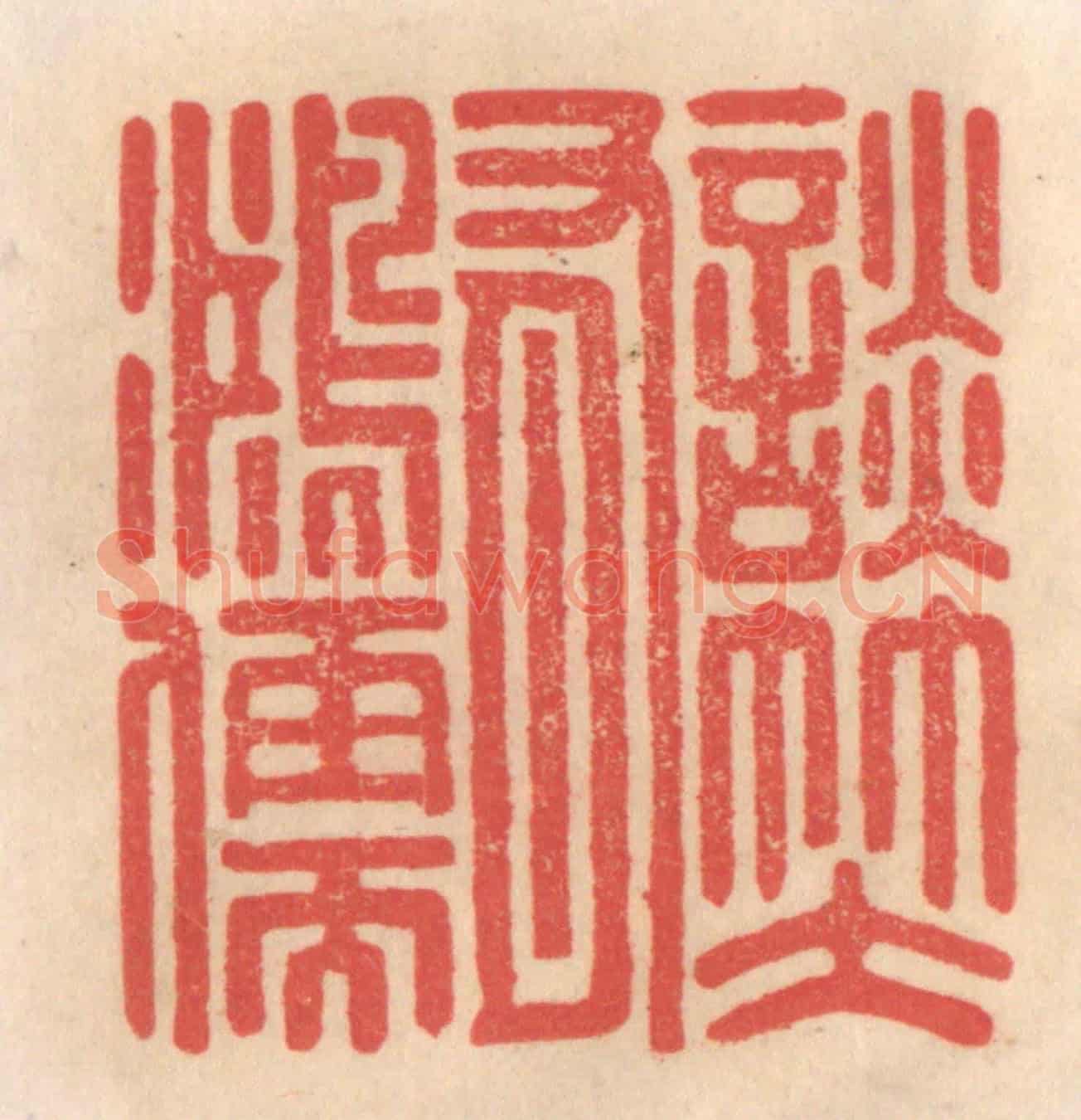 清 姜爕亭《談笑有鴻儒》篆刻印章作品