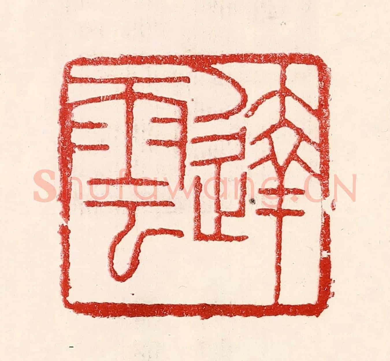 民國 王王孙《達雲》篆刻印章作品