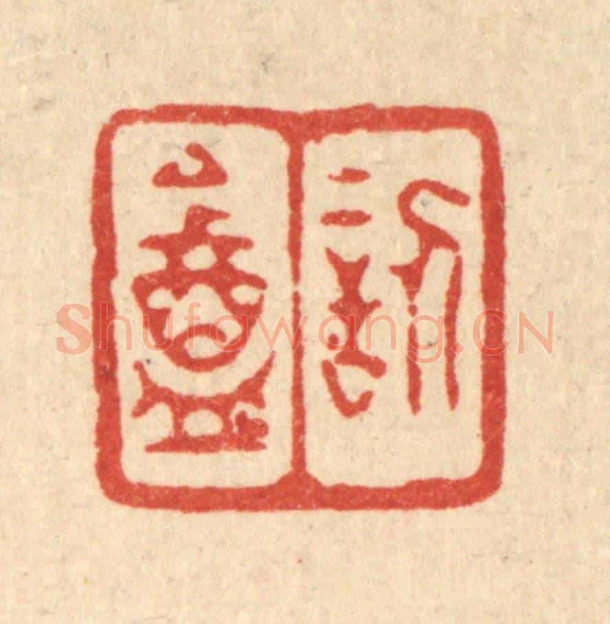 清 黄易《訒葊》篆刻印章作品