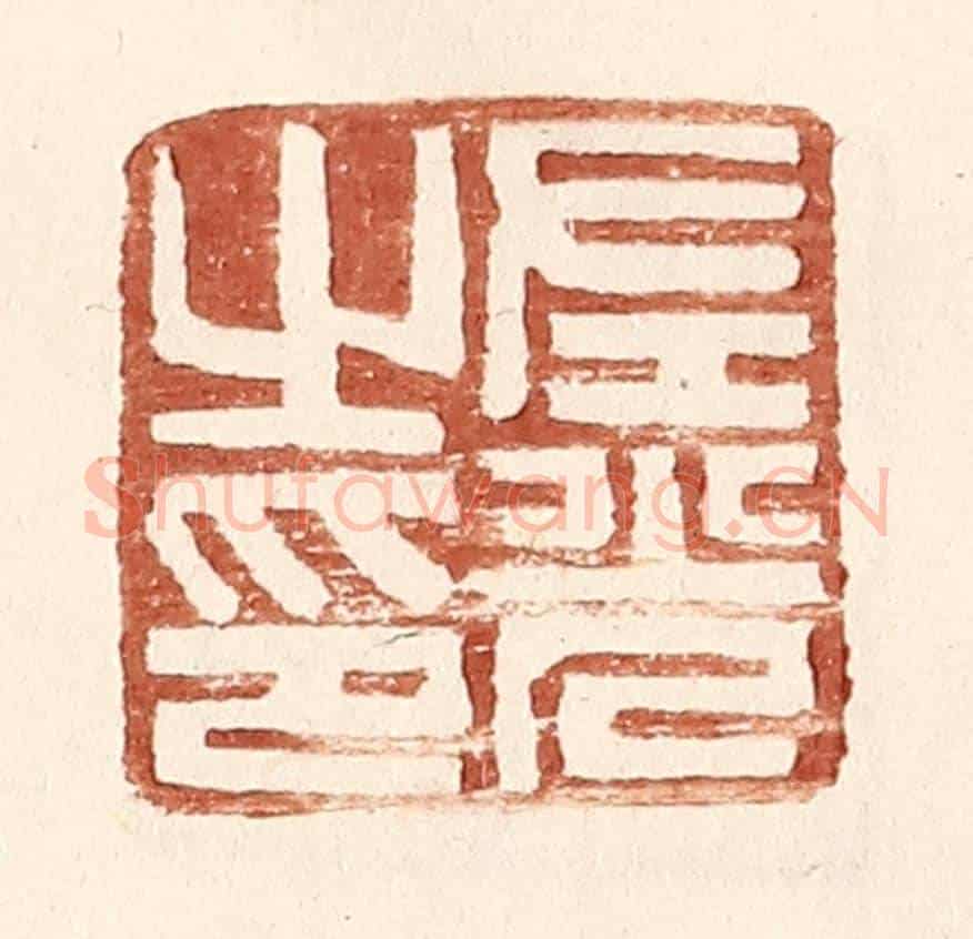 明 王常《左光之印》篆刻印章作品