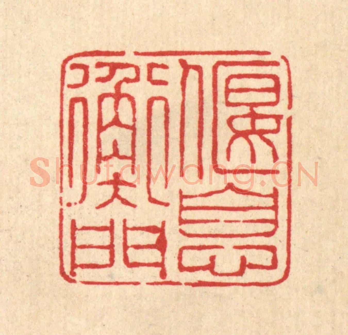 清 俞兰谷《偃息衡門》篆刻印章作品