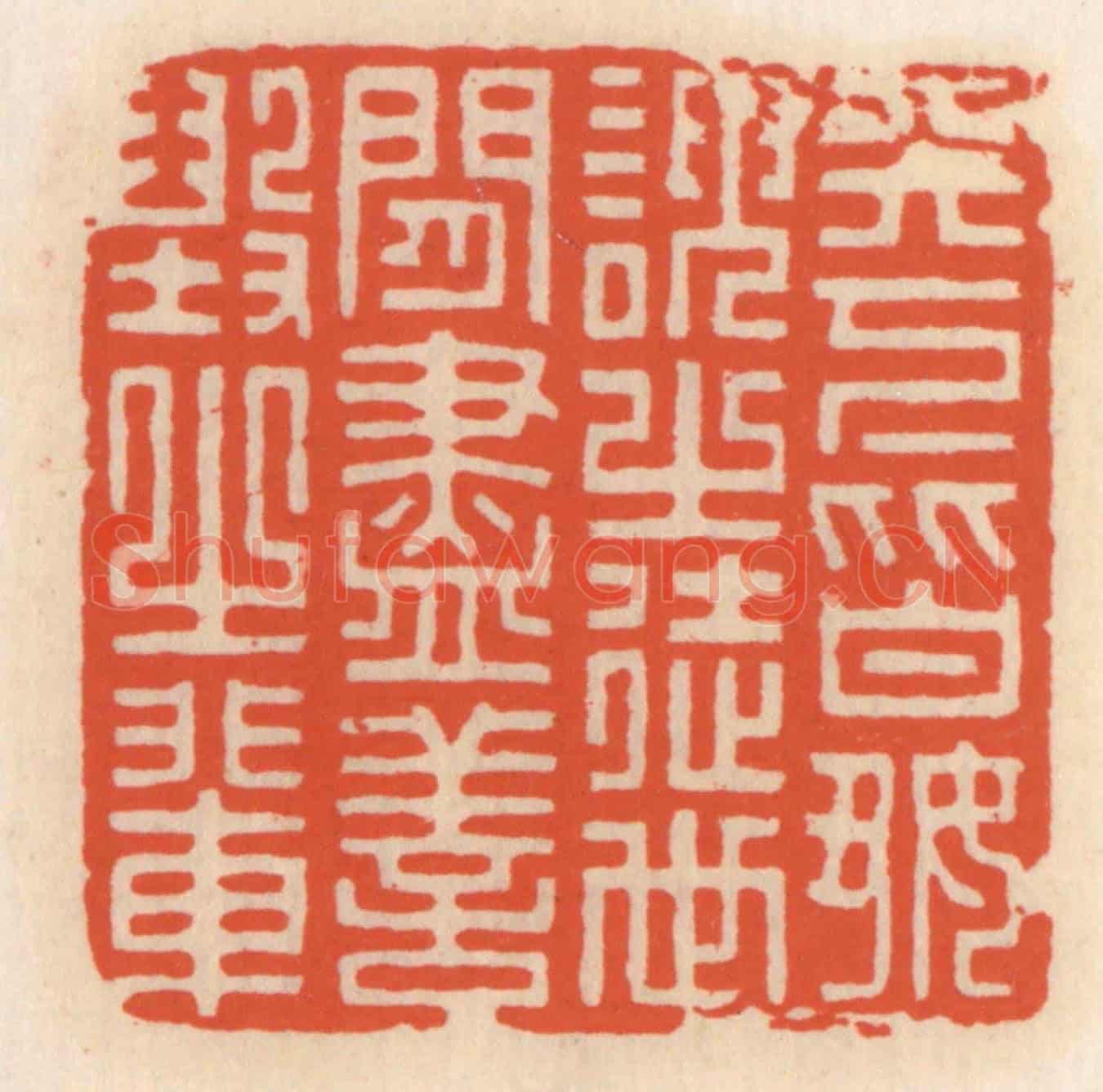 清 顾湘《天下皆好諛之徒,世間盡善毀之輩》篆刻印章作品