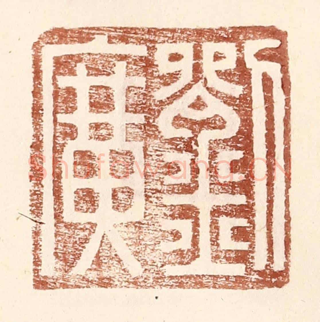 明 王常《劉廣》篆刻印章作品