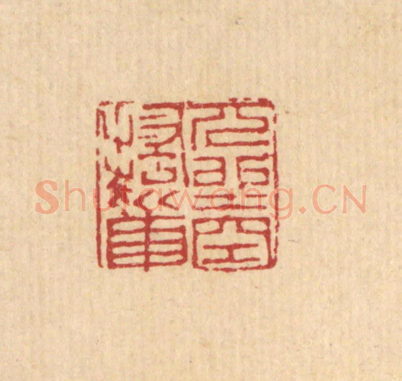 清 吴麐《兀坐空搔首》篆刻印章作品