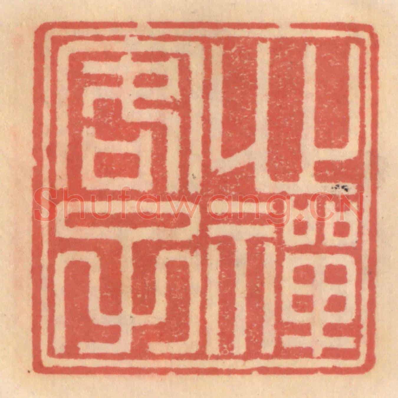 明 吴迥《心禪客子》篆刻印章作品