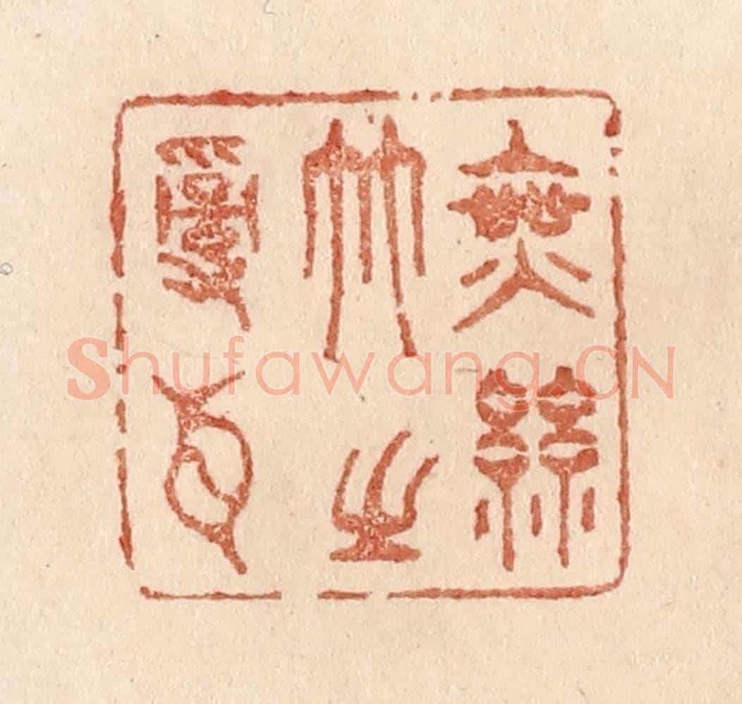 清 贾永《無絲竹之亂耳》篆刻印章作品