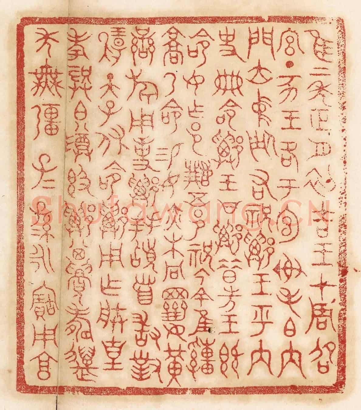 清 杨燮《惟二年正月初吉,王在周邵宮。丁亥,王格于宣榭,毛伯內門,位中廷,右祝鄭。王呼內史冊命鄭,王曰:“鄭,昔先王既命汝作邑,繼五邑祝。今余惟疃京,乃命錫汝赤芾彤冕齊黃鑾旂用事。”鄭拜稽首,敢對揚天子休命,鄭用作朕皇考龔伯尊敦。鄭其眉壽,萬年無疆。子子孫孫,永寶用享。》篆刻印章作品
