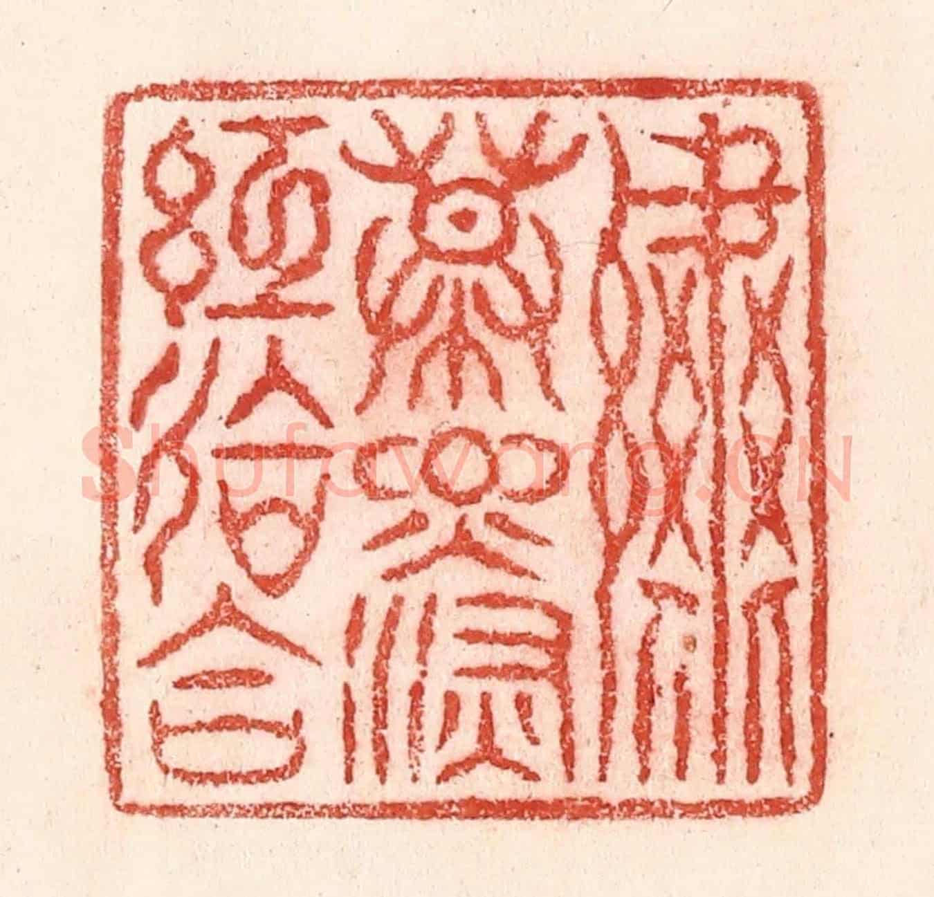 清 卢登焯《繡幕煙深紅會合》篆刻印章作品