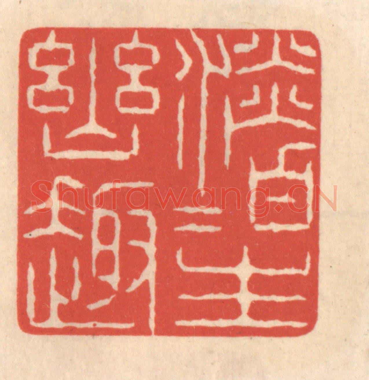 清 鞠履厚《淡泊生幽趣》篆刻印章作品