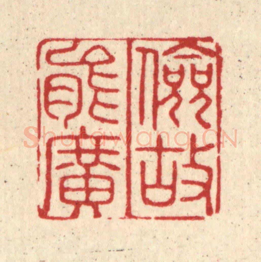 清 许正林《儉故能廣》篆刻印章作品