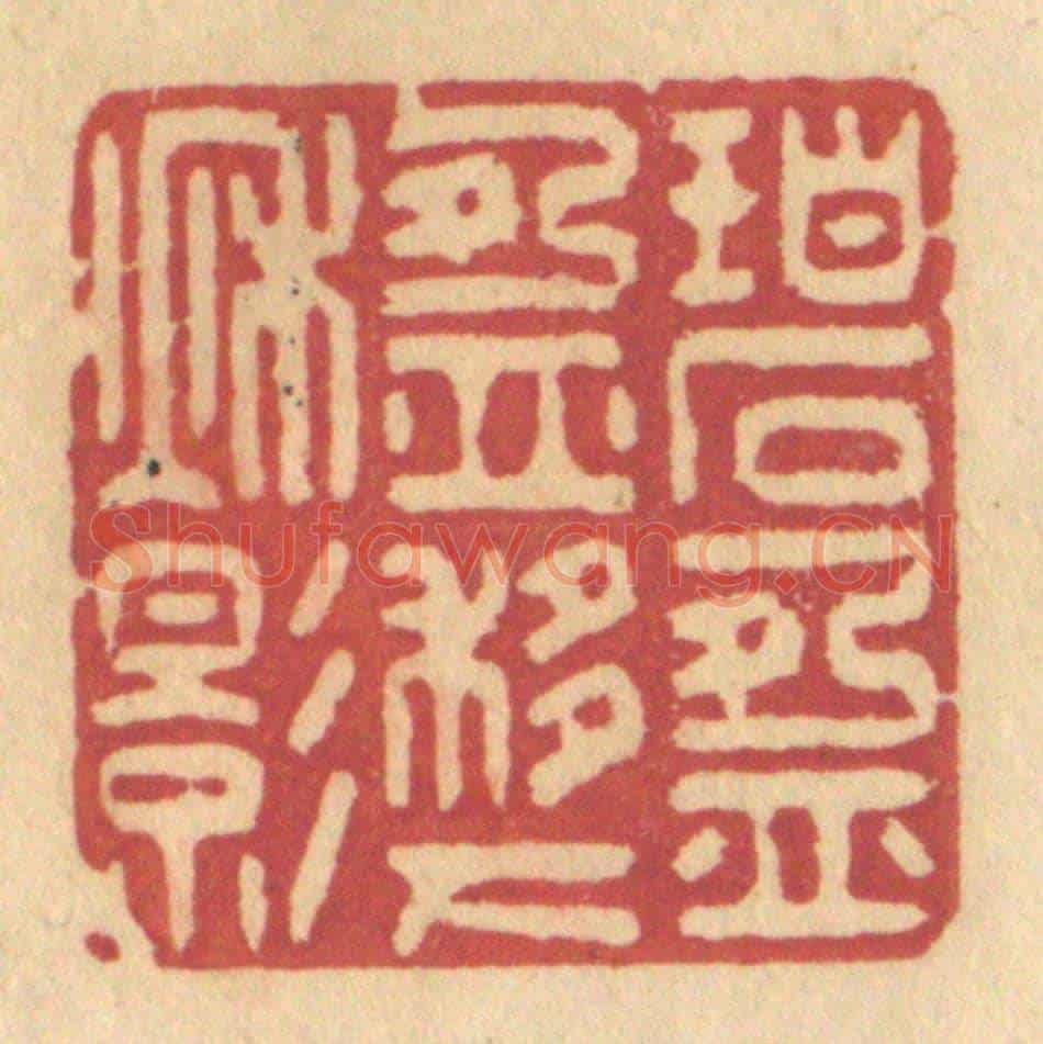 清 许容《碧盈盈移下秋影》篆刻印章作品