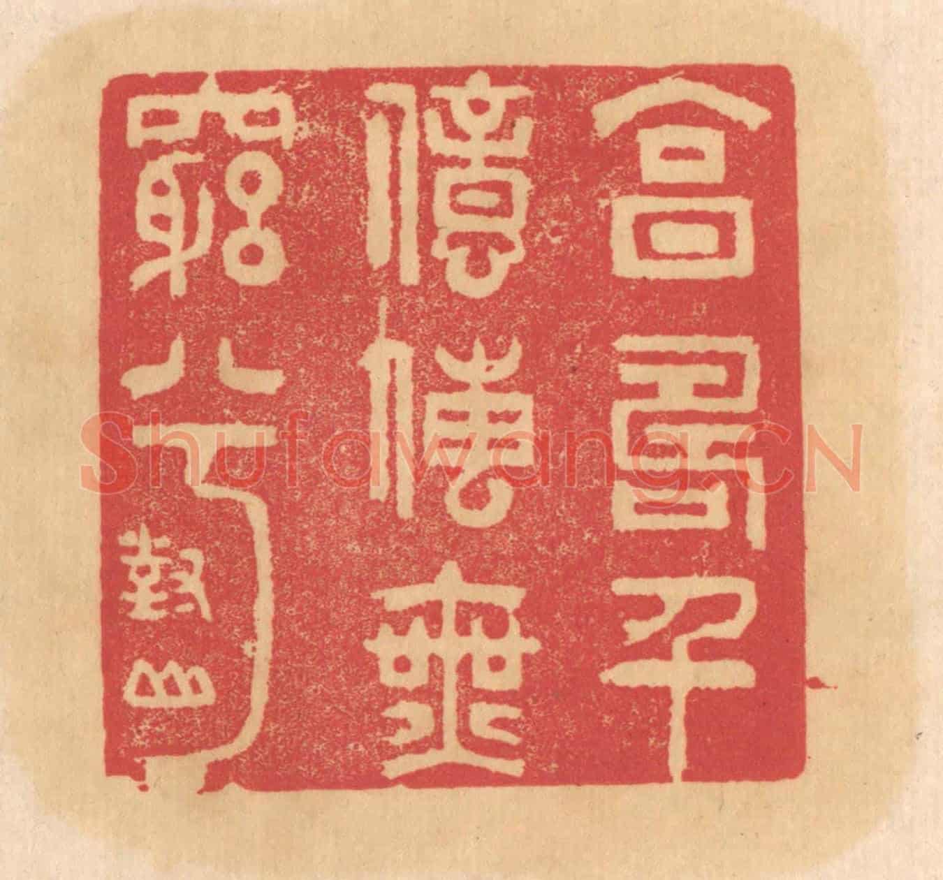 清 杨燮《享壽千億傳無窮兮》篆刻印章作品