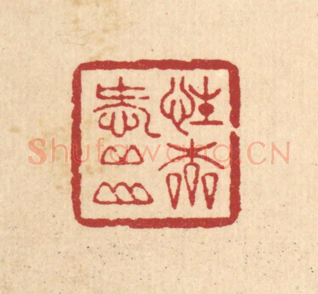 清 周咸《性本愛邱山》篆刻印章作品