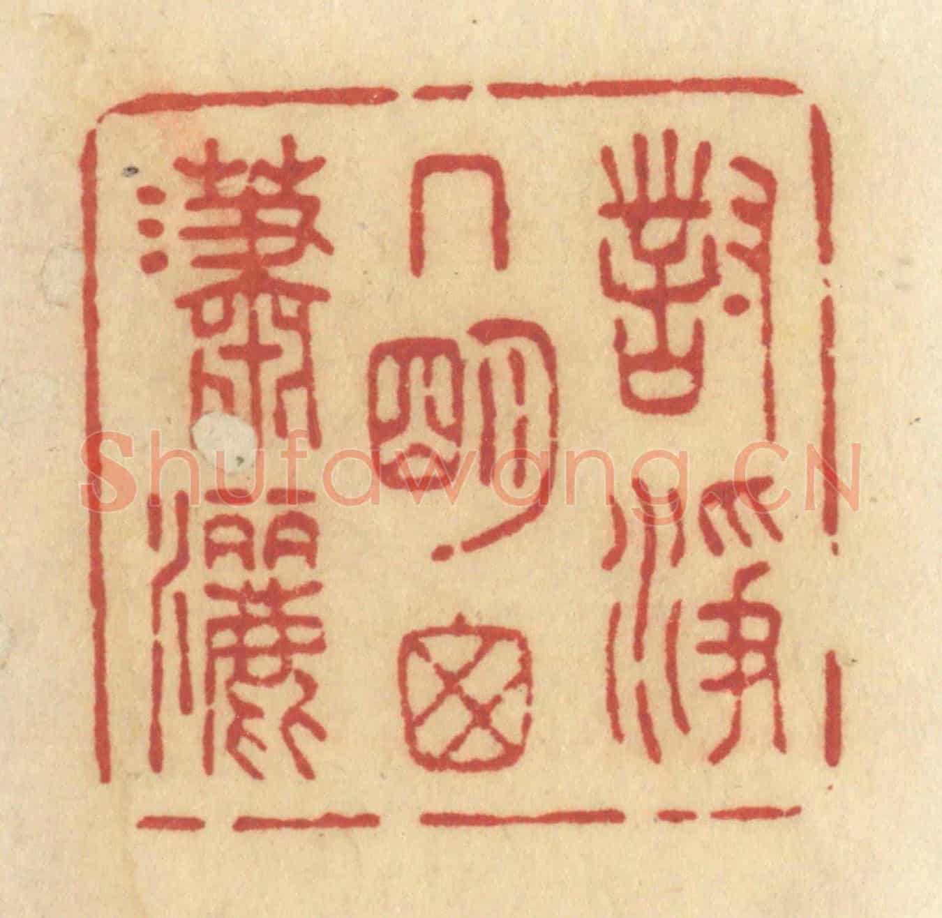 清 许容《對淨几明窗瀟灑》篆刻印章作品
