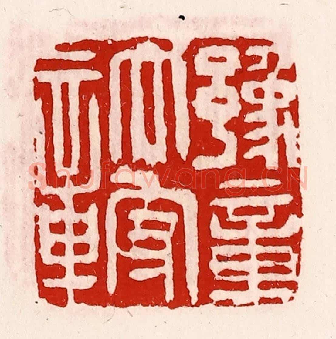 清 徐坚《豫章太守章》篆刻印章作品