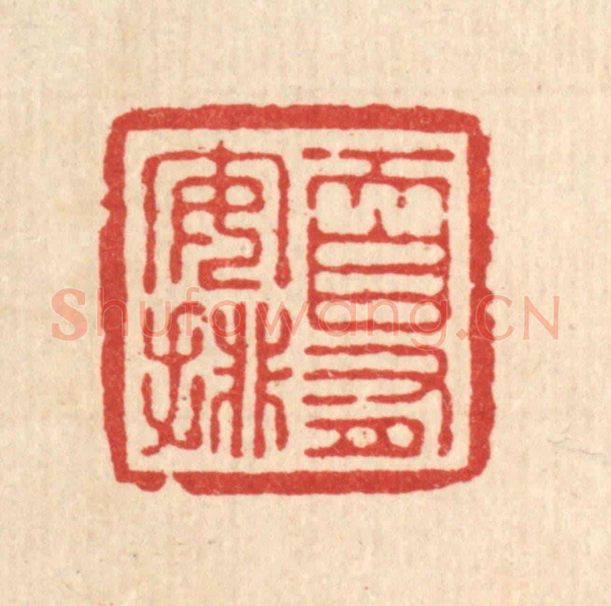 清 张儒《天自有安排》篆刻印章作品