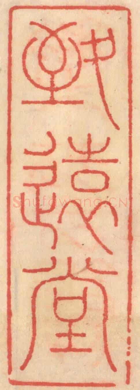 明 吴迥《致遠堂》篆刻印章作品