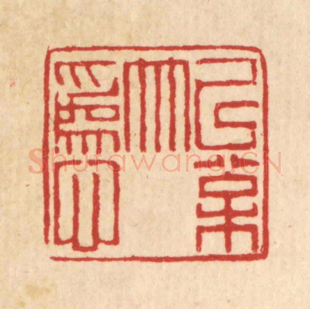 清 丁敬《以松竹爲心》篆刻印章作品
