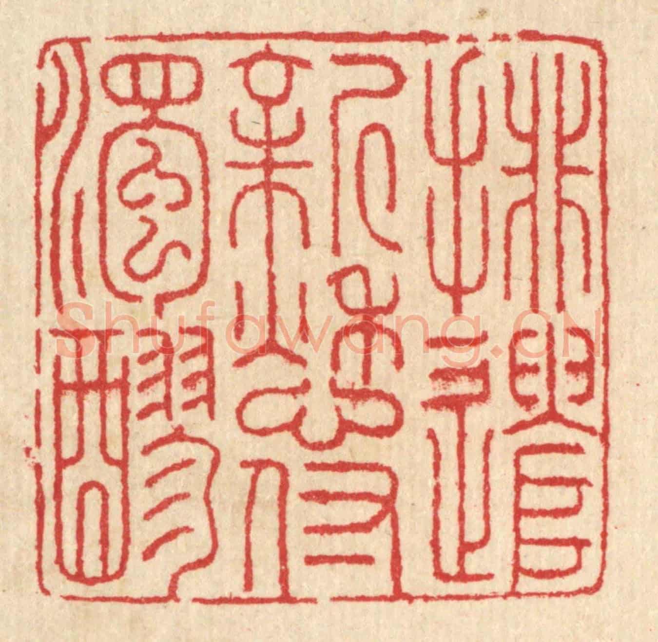 清 汪启淑《排遣新愁付濁醪》篆刻印章作品