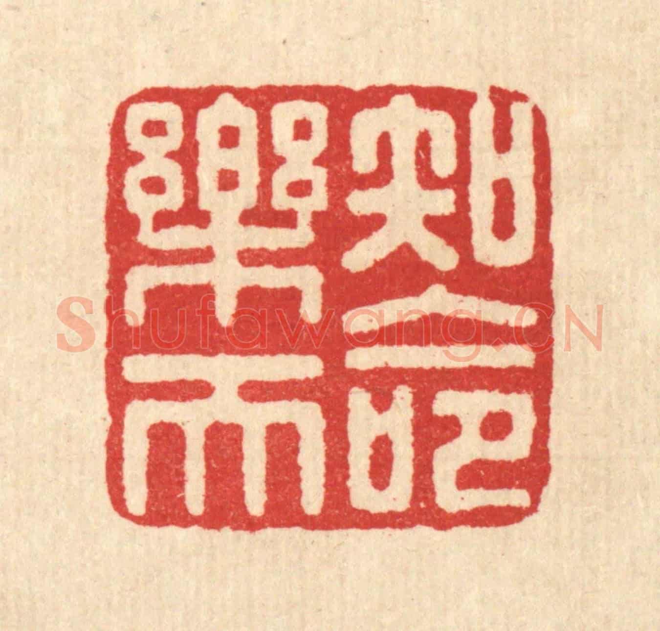 清 汪启淑《知命樂天》篆刻印章作品