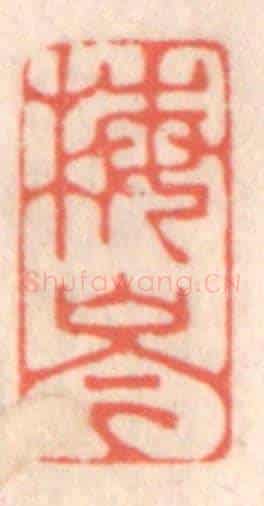 清 鞠履厚《梅岑》篆刻印章作品