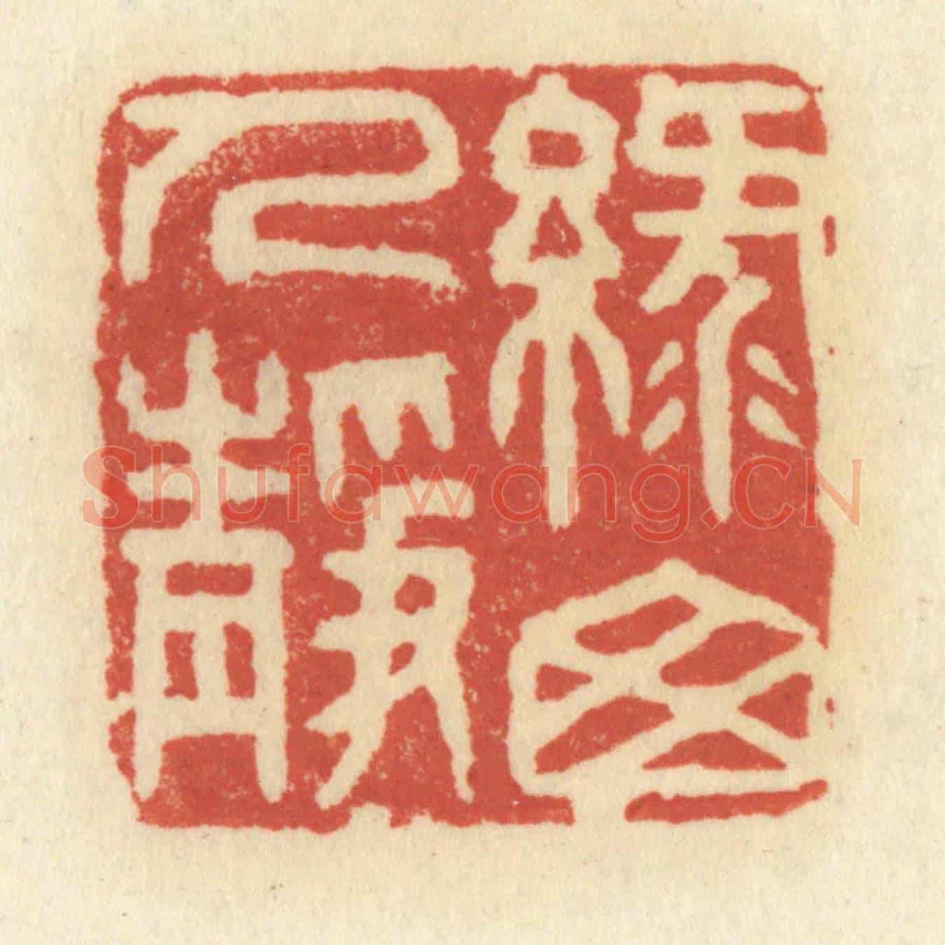 清 祝尧龄《綠窗人靜》篆刻印章作品
