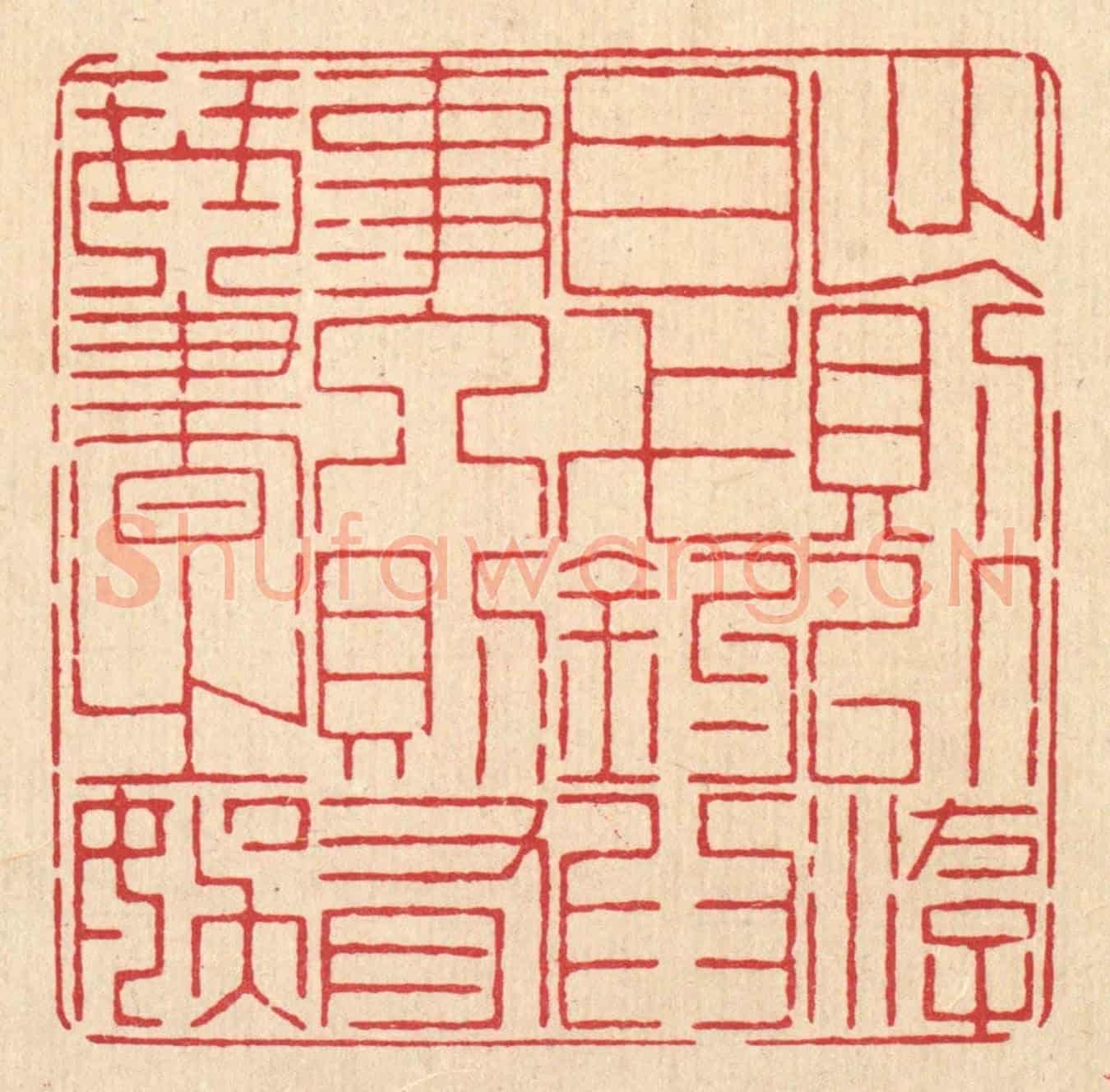 清 戴啓伟《出則以游目弋釣爲事,人則有琴書之娛》篆刻印章作品