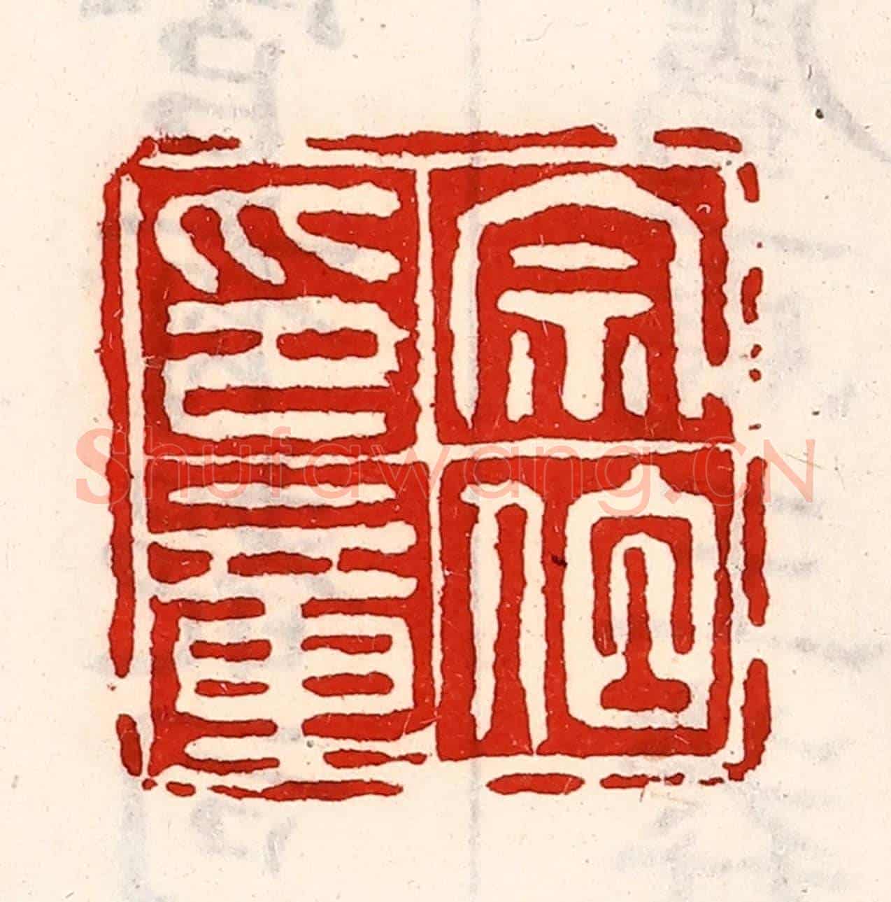 清 徐坚《宗伯印章》篆刻印章作品