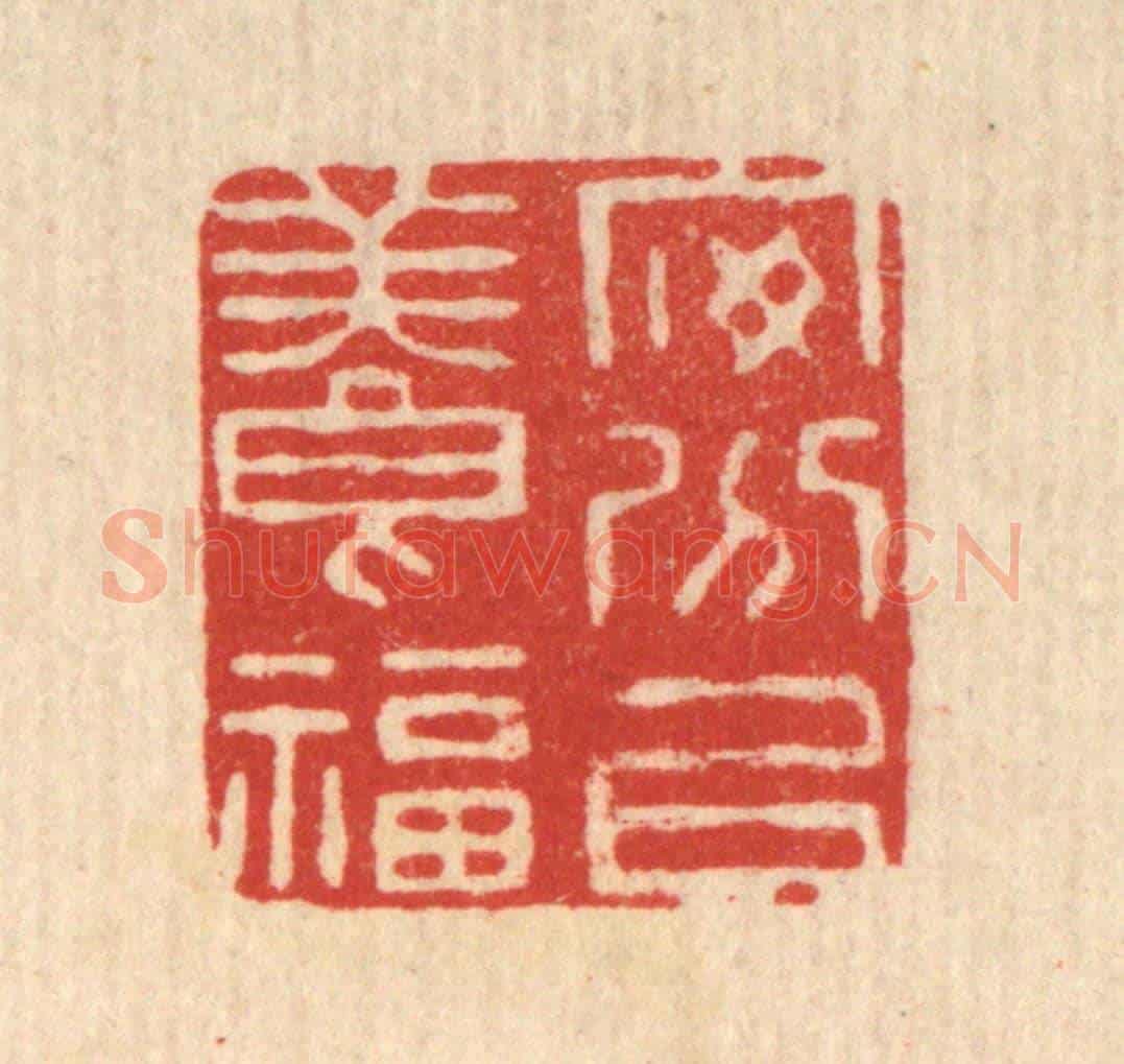 清 高秉《安分以養福》篆刻印章作品
