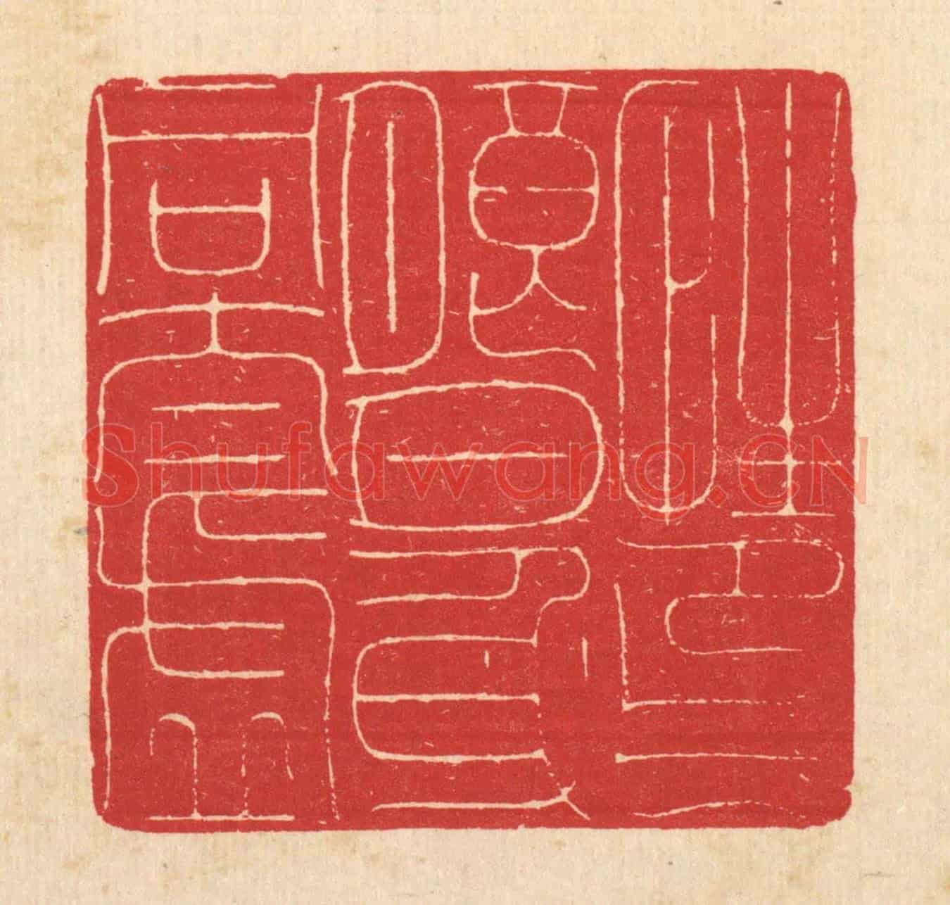 清 汪启淑《性印朗月，心同太虛》篆刻印章作品