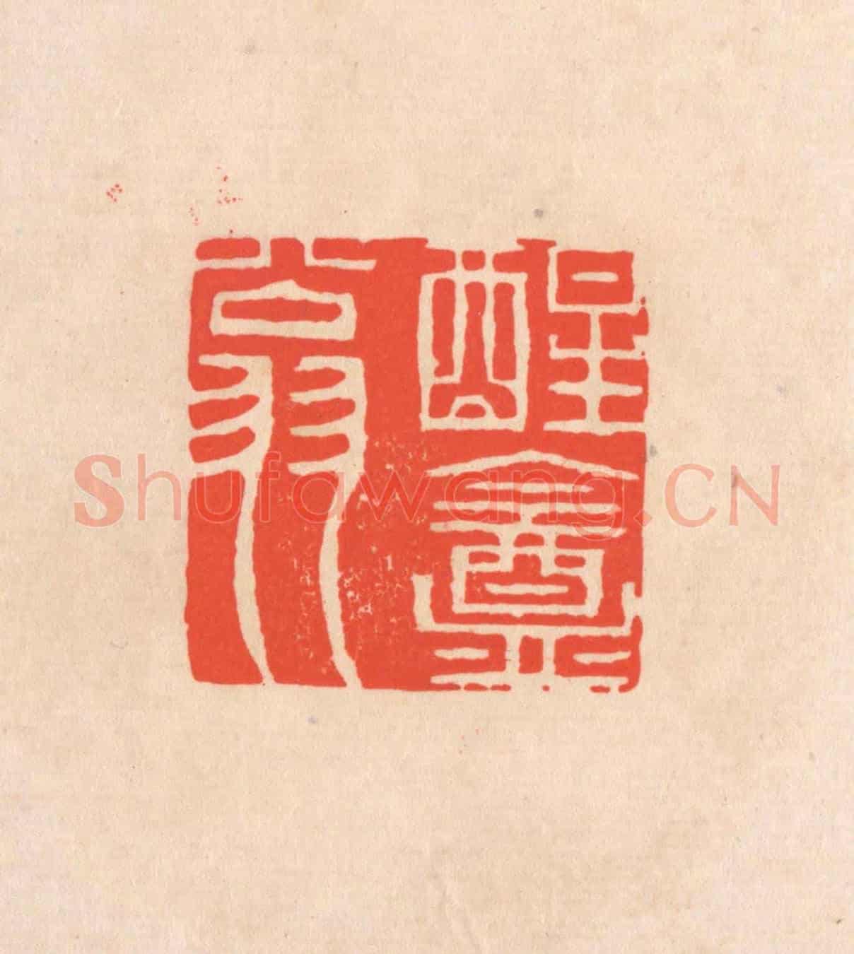 清 滨村立平《醒庵翁》篆刻印章作品