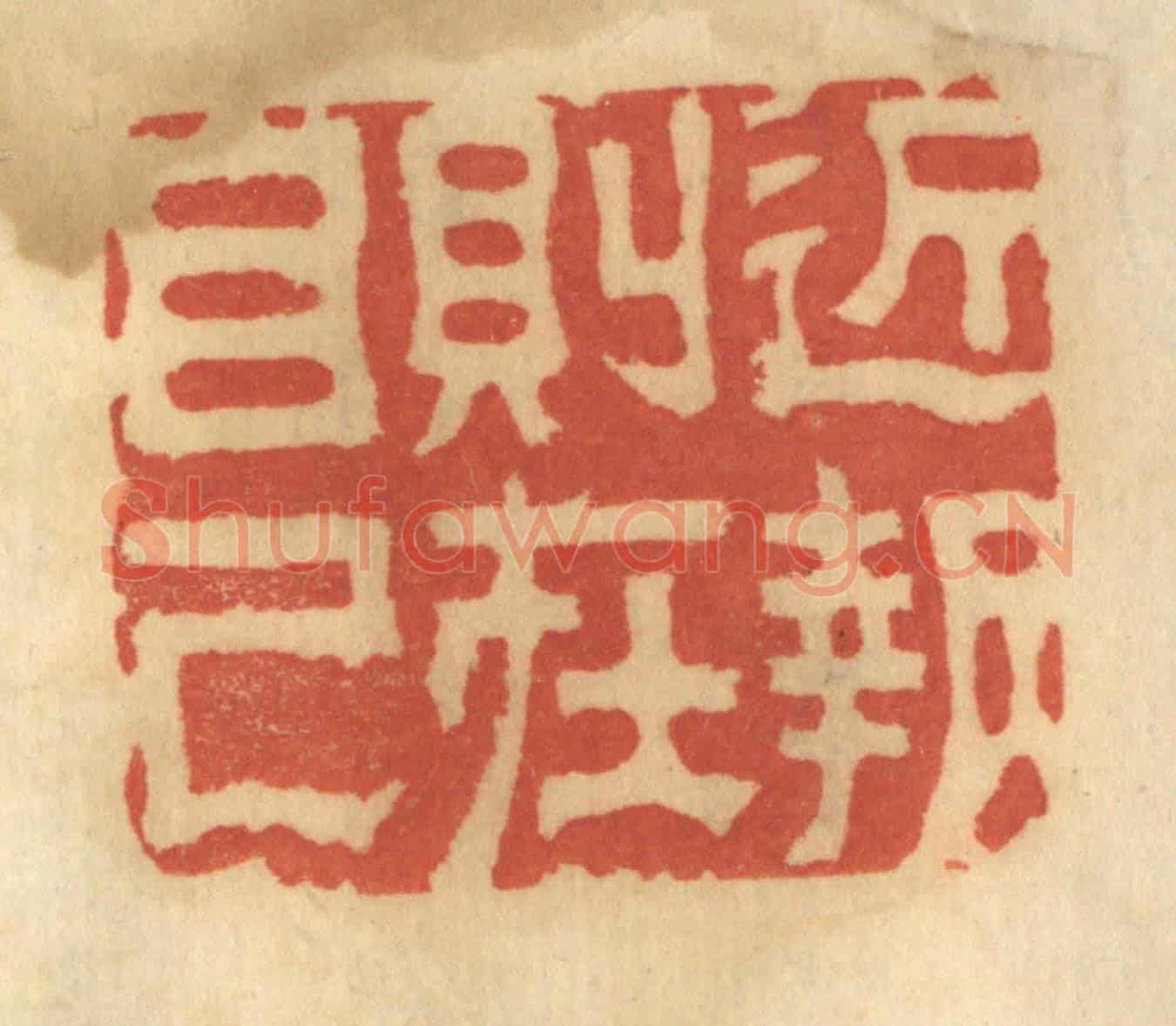 清 谢恒《近報則在自己》篆刻印章作品