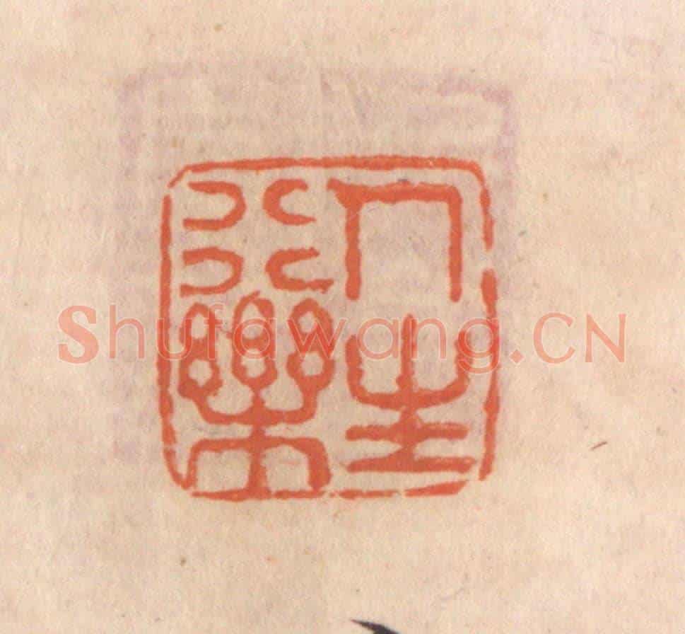 清 张定《人生行樂》篆刻印章作品