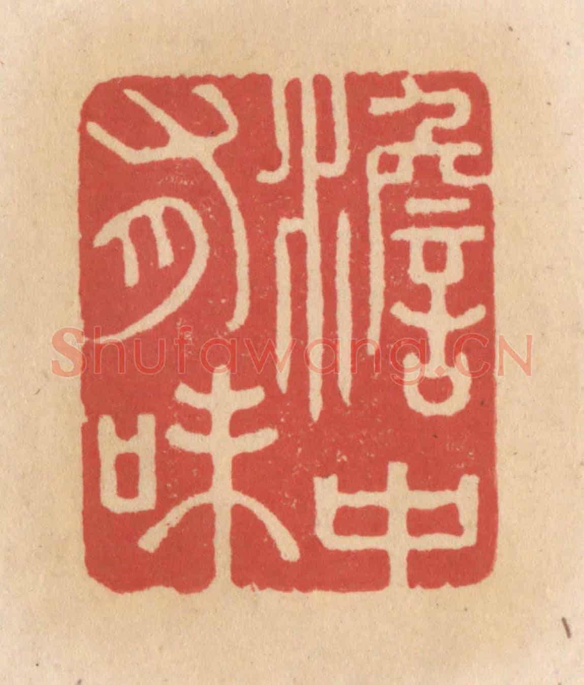 清 施象堃《澹中有味》篆刻印章作品