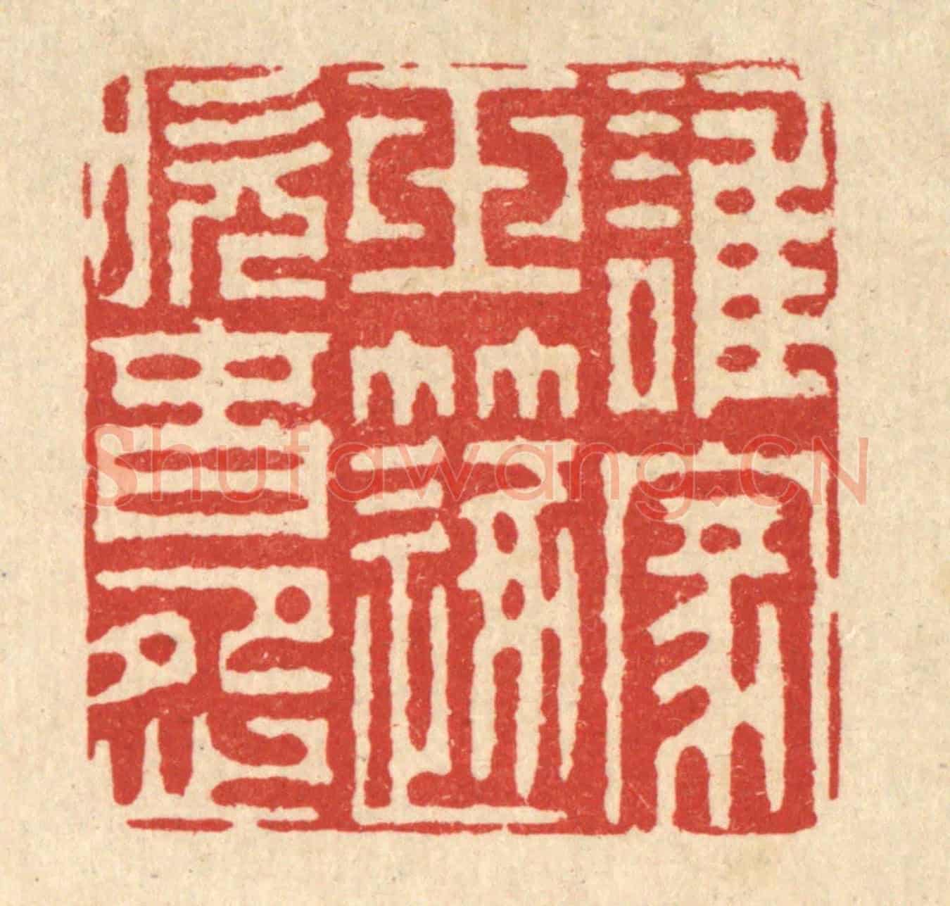 清 周芬《誰家玉笛吹春怨》篆刻印章作品
