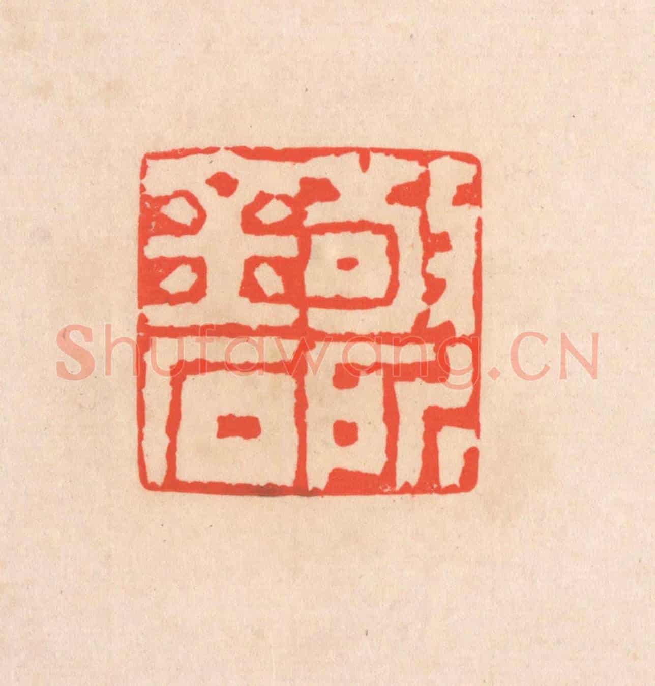 清 滨村立平《敬所金石》篆刻印章作品