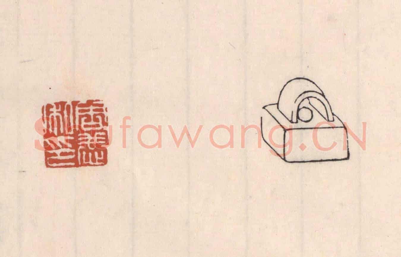清 吴云《周恭私印》篆刻印章作品
