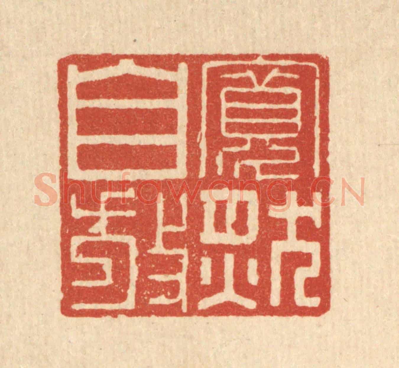清 杜超《寬然自放》篆刻印章作品